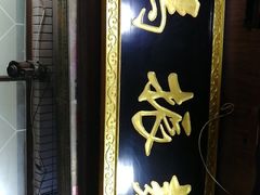 门面-马振面(小皮院店)