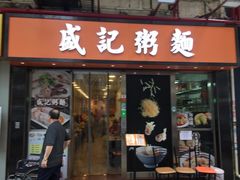 门面-盛记粥面(佐敦店)