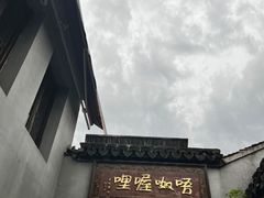 -唔呶喔哩酒家(生产街店)