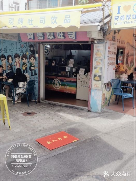 阿信厚吐司(曾厝垵店)门面图片