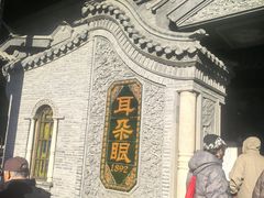 -耳朵眼炸糕(鼓楼店)