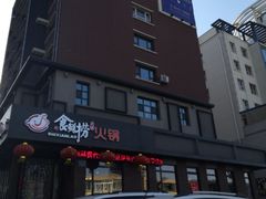 -食鲜捞火锅(湖西路店)