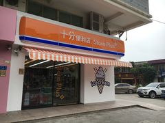 -十分便利店(加州二店)