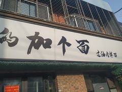 门面-歹歹的加个面过油肉拌面