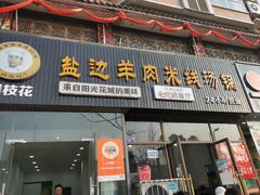 门面-攀枝花·任德琼·盐边羊肉米线