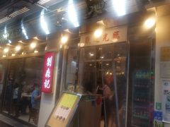 -刘森记面家(桂林街店)