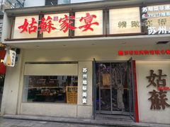 -姑苏家宴·苏帮菜·松鼠桂鱼(苏州总店)
