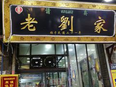 门面-老刘家泡馍·陕西老字号(钟楼广济街店)