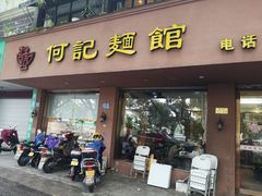 门面-何记面馆(龙泉山店)