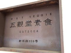 -五观堂素食(新华路店)