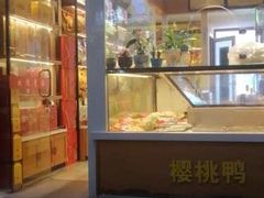 门面-樱桃鸭(丰富路店)