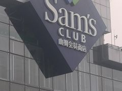 -山姆会员商店(亦庄创意生活广场店)