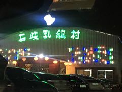 -石岐乳鸽村(桥观坊南四巷店)