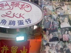 -利强记北角鸡蛋仔(弥敦道店 )