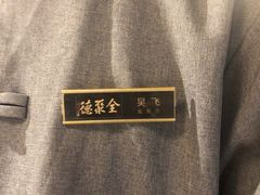 -全聚德(江宁店)