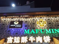 门面-蕃坊酥小蒙牛肉饼(怀远市场店)