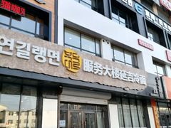 门面-服务大楼冷面(延大店)