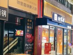 门面-北家姓转转小火锅(万辉店)