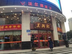 -王興記(中山路店)