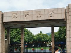 -浙江大学(玉泉校区)
