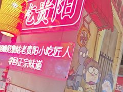 -怪噜范·老贵阳街头名小吃(汇金星力城店)