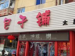 门面-胖姐包子铺(太原街店)