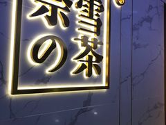 门面-奈雪的茶(赛格店)