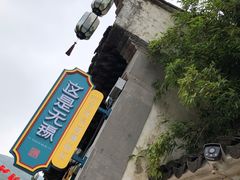 景点-惠山古镇·寄畅园