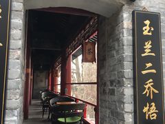-玉兰茶楼