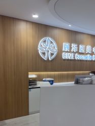 -顾泽医疗美容
