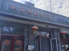 -赵府街副食店