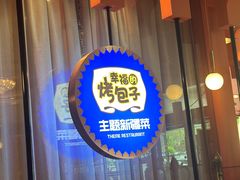 -幸福的烤包子·新疆菜