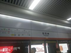 -螃蟹岬(地铁站)