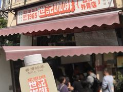 -世记咖啡(氹仔外卖店)