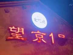 -望京一号(请您到博雅店用餐·博雅店)