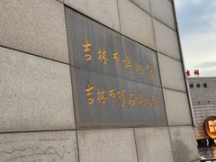 -吉林市博物馆