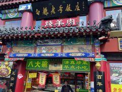 -白魁老号饭庄(交道口店)