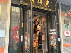 -鲜得来排骨年糕(云南南路总店)