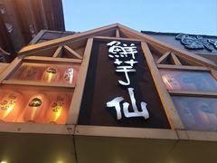 -鲜芋仙(中华广场店)