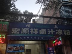 门面-清真·宏顺祥卤汁凉粉(大皮院店)
