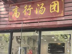 -高行汤团店(金高路店)