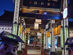 -绍兴老味道·非遗门店(银泰城店)