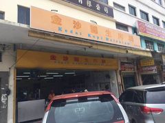 -金沙园生肉面(Jalan Pantai)