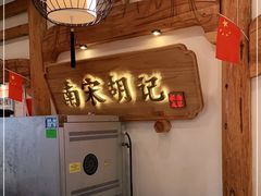 -南宋胡记(杭州河坊街店)