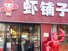 -虾铺子龙虾·私房菜(金源花苑店)
