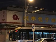 -庆丰包子铺(白塔寺店)