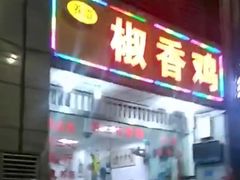 -椒香鸡(西区体育馆店)