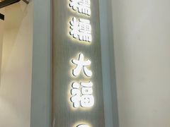 -米糯糯·MINONO·大福冰淇淋(青岛万象城店)