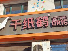 -千纸鹤嫩汁烤肉(文化家园店)