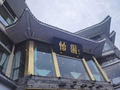 -怡园饭店-餐厅(四望亭店)